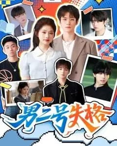 男二号失格