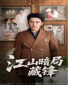 江山暗局藏锋