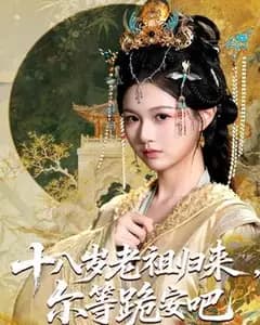 十八岁老祖宗尔等跪安吧