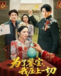 鉴宝豪赌