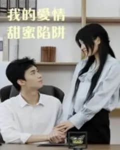 我的爱情甜蜜陷阱