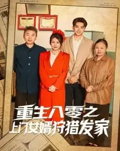 重生八零:上门女婿的逆袭