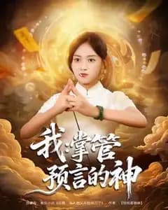 我,预言之神