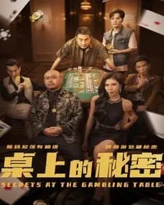 桌上的秘密与千叔出狱