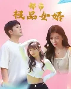 都市逍遥女婿