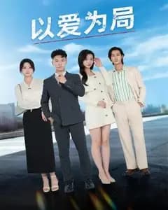 以爱为局