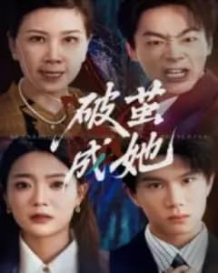 破茧成她