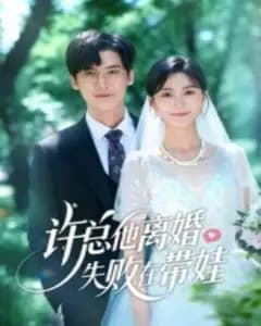 许总离婚失败在带娃