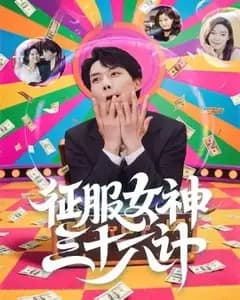 征服女神三十六计