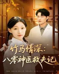 竹马情深八零神医救夫记