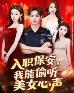 偷听美女心声的保安日常