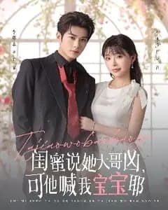 闺蜜说她大哥凶,可他喊我宝宝