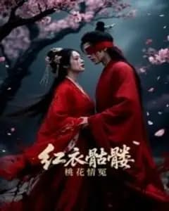 红衣骷髅桃花情冤