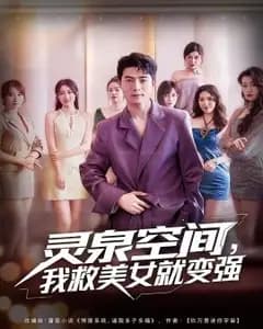 灵泉空间:救美就变强