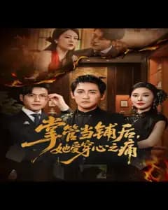掌当铺后她受穿心之痛