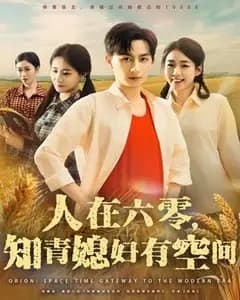 六零知青:媳妇有空间