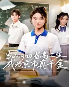 山河四省高三生:京圈真千金