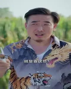 山野小邪医:一颗黄金梨救全村