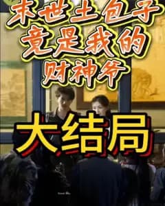 末世土包子,竟是我的财神爷