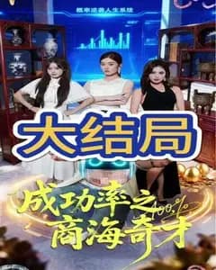 成功率:商海奇才的胜负局