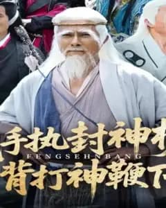 封神下山