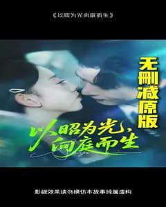 以昭为光向庭而生