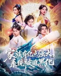 家族亿点强：系统被迫黑化