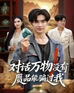 万物无赝