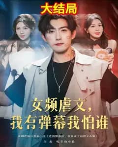 我有弹幕我怕谁