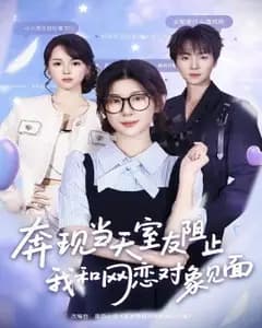 室友为什么阻止我奔现?