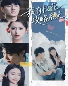 校花攻略系统