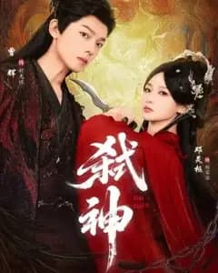 弑神短剧版