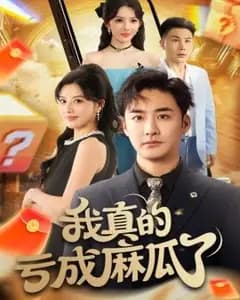 亏成麻瓜