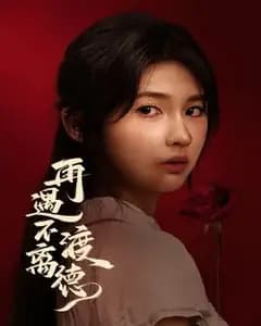 再遇不渡离德