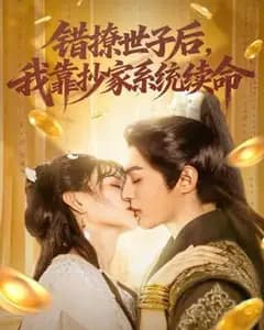 错撩世子后我靠抄家系统续命