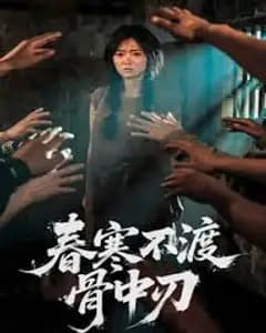 春寒不渡骨中刃