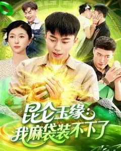 我的麻袋装不下昆仑玉缘