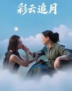 彩云追月