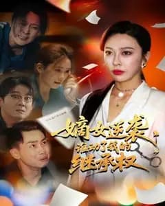 嫡女逆袭,谁动了我的继承权