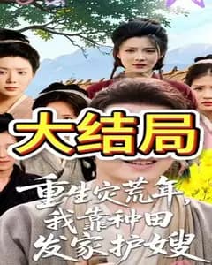 重生灾荒年:种田护嫂
