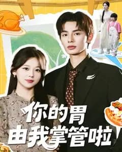 你的胃,我管了!
