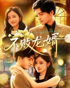 不败龙婿