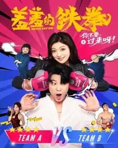 你不要过来呀