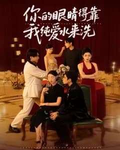 纯爱水洗眼