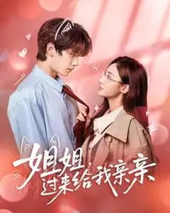 姐，给我亲亲