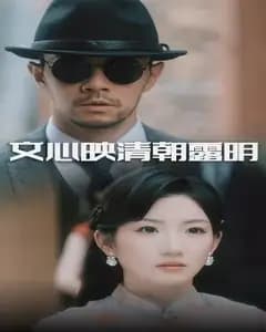文心映清朝露明