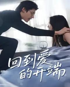 回到爱的开端