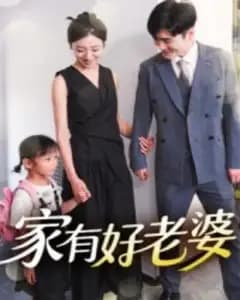 家有好老婆