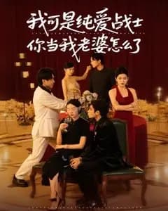 纯爱战士求偶记