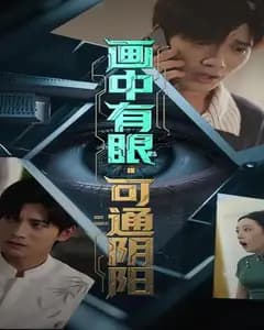 画中阴阳眼